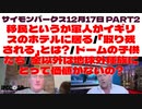 12月17日Insider's Clubパート2 サイモンパークス 移民というか軍人がイギリスのホテルに居る/「取り残される」とは?/ドームの子供たち/金以外は地球外種族にとって価値がないの?