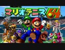 【マリオテニス６４】テニヌの叔父様(おじさま)！新年最初の脳筋対決！ #01