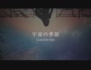 【オトナが歌ってみた】 宇宙の季節/ぬゆり 【Covered by Shiki】