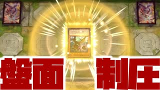 壊獣「君達まとめてこれ一枚で十分かな」【#遊戯王マスターデュエル】