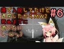 【CoD:MW2】『＃6』上官の言う事を全く聞かず逆らう狙撃手の狐の僕は上官より優秀です(｡･ω･｡)