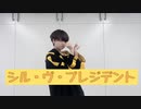 シル・ヴ・プレジデント  踊ってみた