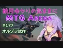 結月ゆかりの気ままにMTGアリーナ #177　オルゾフ試作