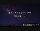 オリジナルボイスドラマ「星を撃つ」CV：夏日きゅうり