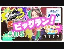 【アラフォーBBAイカ三昧】SPLATOON3実況 part.5