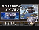ゆっくり進めるメイプルストーリーPart73