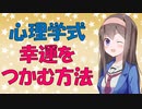 ラッキーアイテムは幸運を引き寄せるか？【VOICEROID解説】