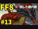 【FF8】最少「倒した敵の数」クリアに挑戦 part13