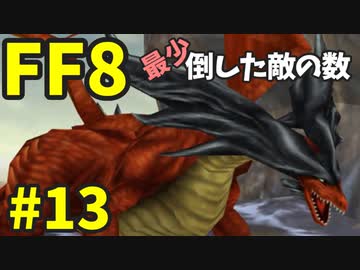 【FF8】最少「倒した敵の数」クリアに挑戦 part13