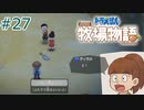 【ゆっくり実況】のび太とケロ牧場 #27【ドラ牧】