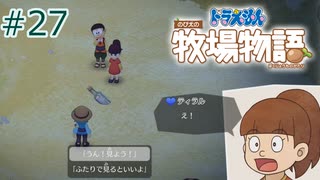 【ゆっくり実況】のび太とケロ牧場 #27【ドラ牧】