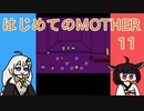 はじめてのMOTHER 11【VOICEROID実況】