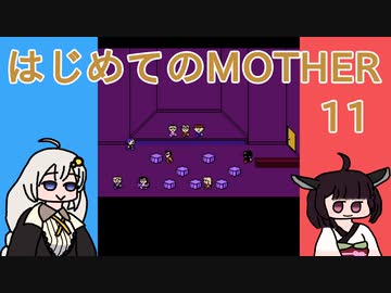 はじめてのMOTHER 11【VOICEROID実況】