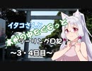 イタコさんと本州の中をぐるっとツーリング日記 ～3・4日目～【VOICEROID車載】