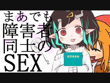 障害者同士のSEX気持ちよすぎだろ！