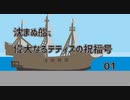 【アリアンロッドTRPG2E】沈まぬ船、偉大なるテティスの祝福号／01.アレスタ