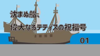 【アリアンロッドTRPG2E】沈まぬ船、偉大なるテティスの祝福号／01.アレスタ