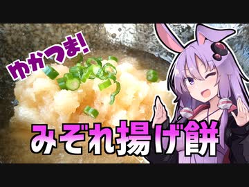 ゆかつま！♯8　みぞれ揚げ餅　【VOICEROIDキッチン】