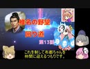 ＜信長の野望・新生＞こころのほのぼの実験記　第13話（上級椎名家、1546年）