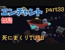 【TUSB】死にまくりTUSB ～ part33【ゆっくり実況】