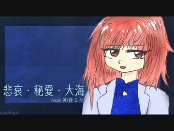 【初音ミクオリジナル】悲哀・秘愛・大海【シーケンシャル・ピアノ・ロック】
