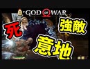 #35 瞬間移動×追尾弾×レベル差＝屍の山【ゴッドオブウォー 実況】