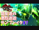 【MHRiseSB】盟友達の激烈迷遊サンブレイク#7【スゴウデ薬師の捜索】