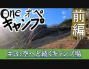 One オペ キャンプ_#3：空へと続くキャンプ場