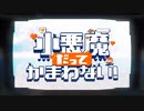 小悪魔だってかまわない！　歌ってみた - 二村