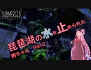 琵琶湖の水を止められた茜ちゃん【SUBMERGED】 Part.2