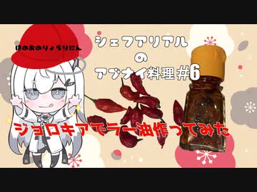 シェフアリアルのアブナイ料理 #6 ジョロキアでラー油作ってみた