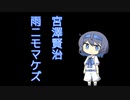 雨ニモマケズ【音読】