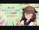 【企画告知】第2.5回奇妙なボイロ劇場リレー投稿祭やりますよ！