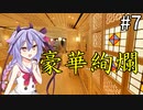 【GeoGuessr】＃7　油断大敵...　(日本マップ9分52秒)【鳴花ヒメ・ミコト実況】