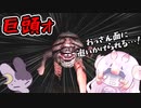 【巨頭ォ- Huge Head -】巨頭オVSドラゴン【ゆっくり実況】