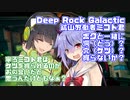 【Deep_Rock_Galactic】鉱山労働者ミコト君ボクと一緒に洞（どう）穴（けつ）掘らないか？～寧ろミコト君はケツを掘られる方がお似合いだと思うんだけどなぁ～ 【ソフトウェアトーク実況プレイ】