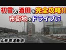 初雪の酒田を完全攻略！！　市街地をドライブ♫　車載動画　市街地　ドラレコ　山形県酒田市　冬　雪　初雪