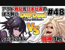 【ゆっくり実況】アラド戦記元日本代表のほろ酔いDNFDuel　#48【スイフトマスター　VS　バーサーカー】