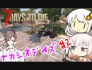 【7_days_to_die】ゆったりナカシオデイズ #2