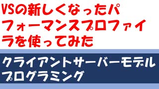 Visual Studioの新しくなったパフォーマンスプロファイラを使ってみた