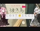 【Lost Egg2】紲星あかりは卵になりたい #3【VOICEROID実況】