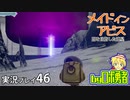深界五層の奥地へ！ロボ勇者の、メイドインアビス闇を目指した連星を実況探窟46【VTuber】