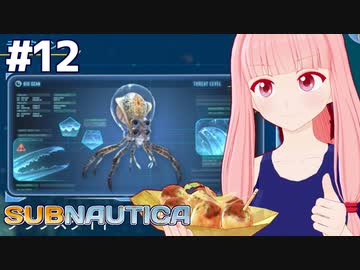 琴葉茜と未知の海と謎のタコとの遭遇【Subnautica #12】