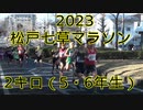 2023・松戸七草マラソン　2キロ（5・6年生）