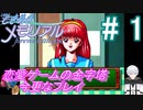 ＃1《1年1学期》　恋愛ゲームの金字塔、今更ながらプレイしよう【ときめきメモリアル~forever with you~】