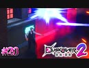 これが敗北の味かぁ……【Dusk Diver 2 崑崙靈動】#20