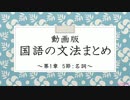 【VOICEVOX】動画版　国語の文法まとめ　〜第1章 5節から9節まで〜【四国めたん】