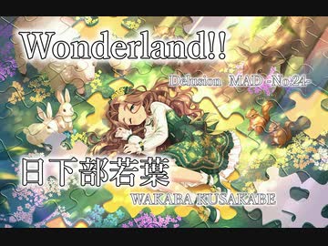 【デレステMAD】Wonderland!! －日下部若葉－