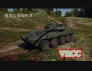 初心者がWarthunderを実況してみた　Part.2　～VRCC～