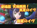 【2023年新春ＭＭＤ祭り】 劇場版 天地無用！真夏のイヴ　ED主題歌　真夏のイヴ　(京町セイカ)